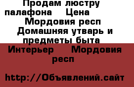 Продам люстру 3 палафона. › Цена ­ 1 500 - Мордовия респ. Домашняя утварь и предметы быта » Интерьер   . Мордовия респ.